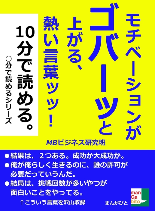 最新刊 モチベーションがゴバーッと上がる 熱い言葉ッッ １０分で読める 実用 Mbビジネス研究班 電子書籍試し読み無料 Book Walker