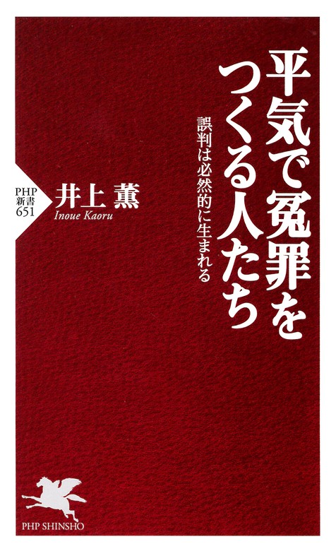 平気で冤罪をつくる人たち 誤判は必然的に生まれる 新書 井上薫 Php新書 電子書籍試し読み無料 Book Walker