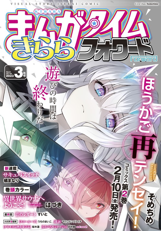 まんがタイムきららフォワード　２０２３年３月号