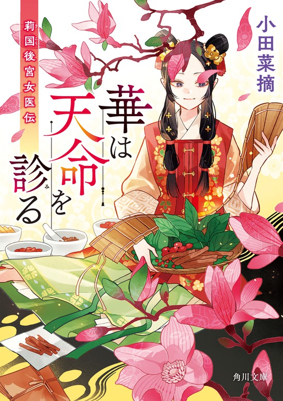 華は天命を診る 莉国後宮女医伝 - 文芸・小説 小田菜摘/Minoru（角川