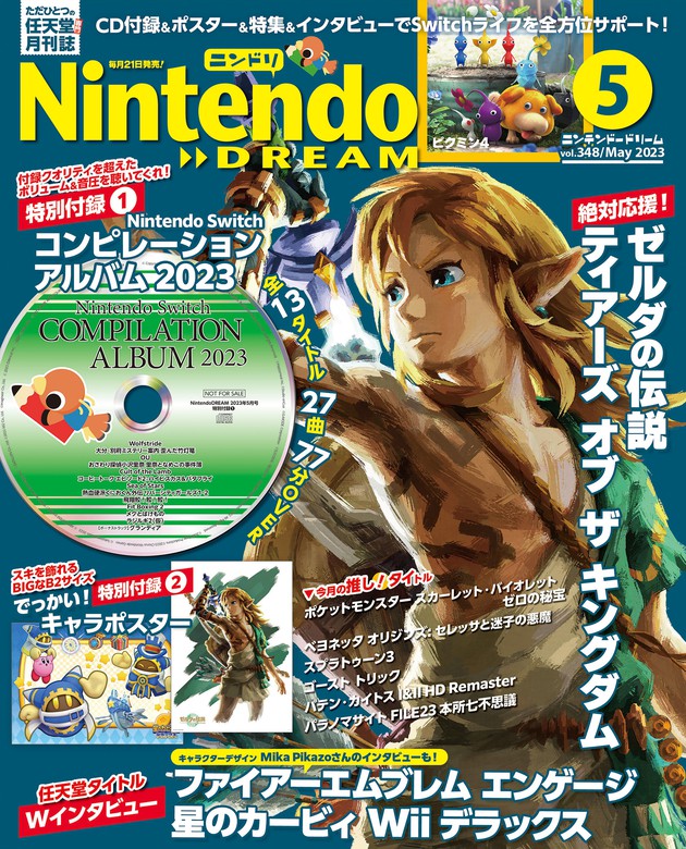 Nintendo DREAM 2023年05月号 - ゲーム NintendoDREAM編集部：電子書籍