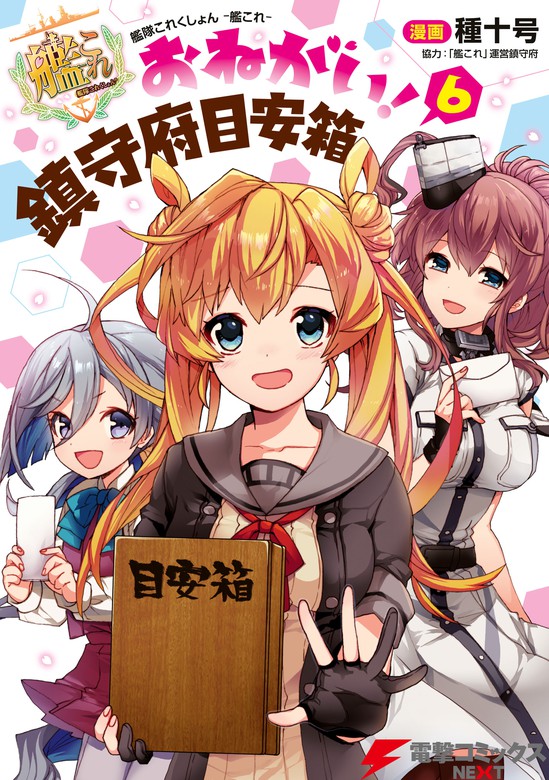 最新刊 艦隊これくしょん 艦これ おねがい 鎮守府目安箱 6 マンガ 漫画 種十号 艦これ 運営鎮守府 電撃コミックスnext 電子書籍試し読み無料 Book Walker