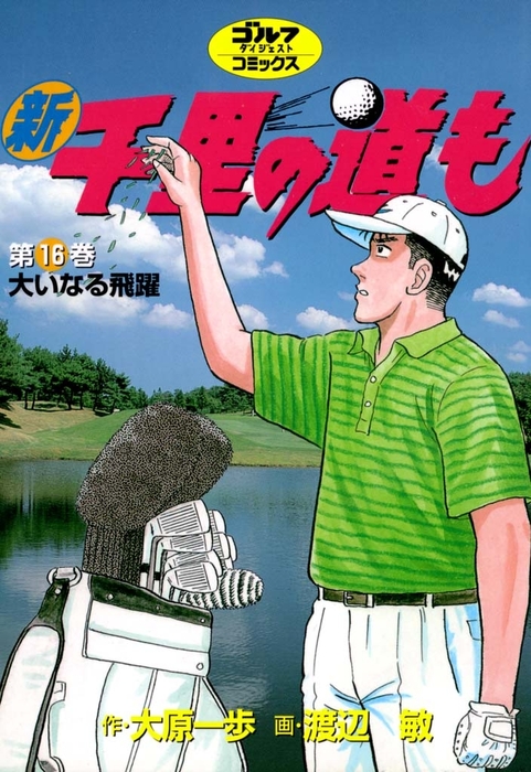 新 千里の道も コミック 1-16巻セット (ゴルフダイジェストコミックス)