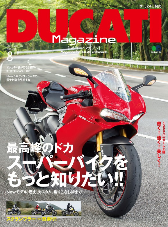 Vol.76　2015年8月号　Magazine　BikeJIN編集部：電子書籍試し読み無料　BOOK☆WALKER　DUCATI　実用