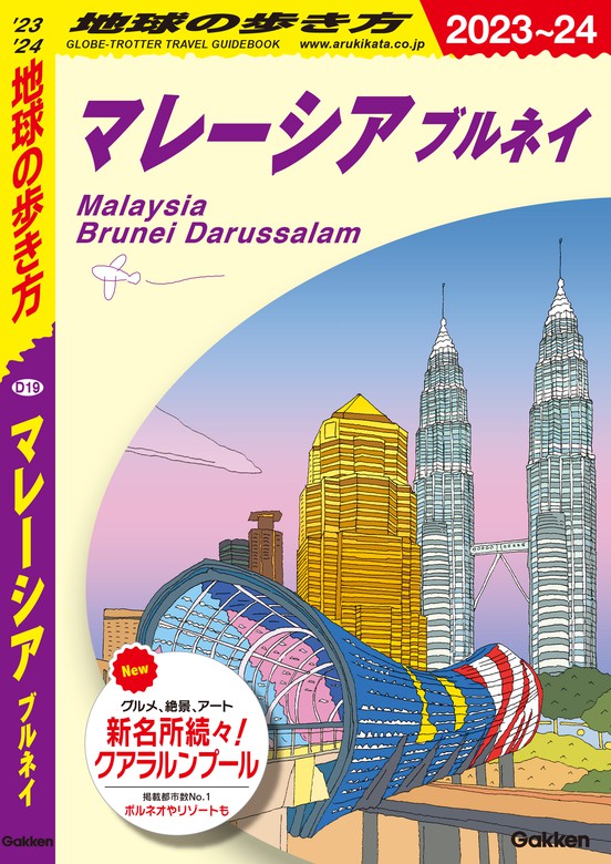 地球の歩き方 Ｄ２１ ベトナム ２０１９年 - 本