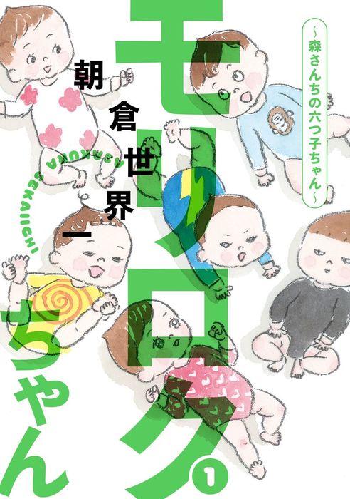 モリロクちゃん 森さんちの六つ子ちゃん 1 マンガ 漫画 朝倉世界一 ベビモフ 電子書籍試し読み無料 Book Walker モリロクちゃん 森さんちの六つ子ちゃん 1 マンガ 漫画 朝倉世界一 ベビモフ 電子書籍試し読み無料 Book Walker