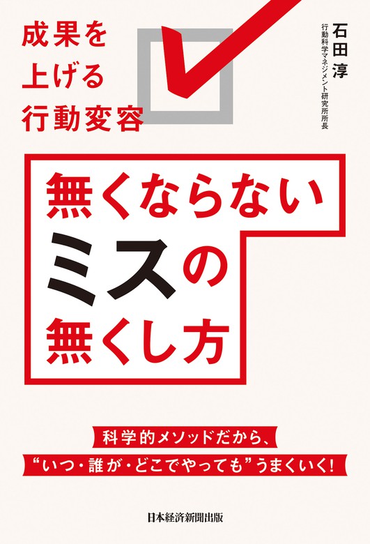 無くならないミスの無くし方 成果を上げる行動変容 - 実用 石田淳