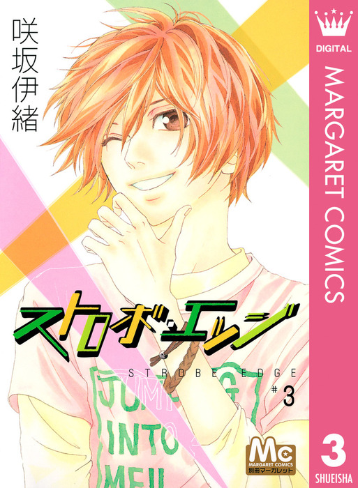 完結 ストロボ エッジ マーガレットコミックスdigital マンガ 漫画 電子書籍無料試し読み まとめ買いならbook Walker