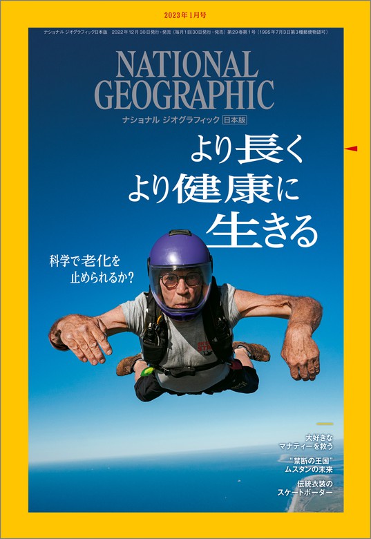 ナショナル ジオグラフィック日本版 2023年1月号 [雑誌] - 実用 ナショナルジオグラフィック：電子書籍試し読み無料 - BOOK☆WALKER  -