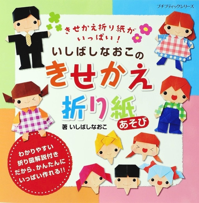 いしばしなおこの折り紙あそび - 実用│電子書籍無料試し読み・まとめ買いならBOOK☆WALKER