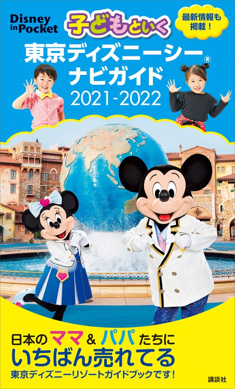 子どもといく 東京ディズニーシー ナビガイド ２０２１ ２０２２ 実用 講談社 ｄｉｓｎｅｙ ｉｎ ｐｏｃｋｅｔ 電子書籍試し読み無料 Book Walker