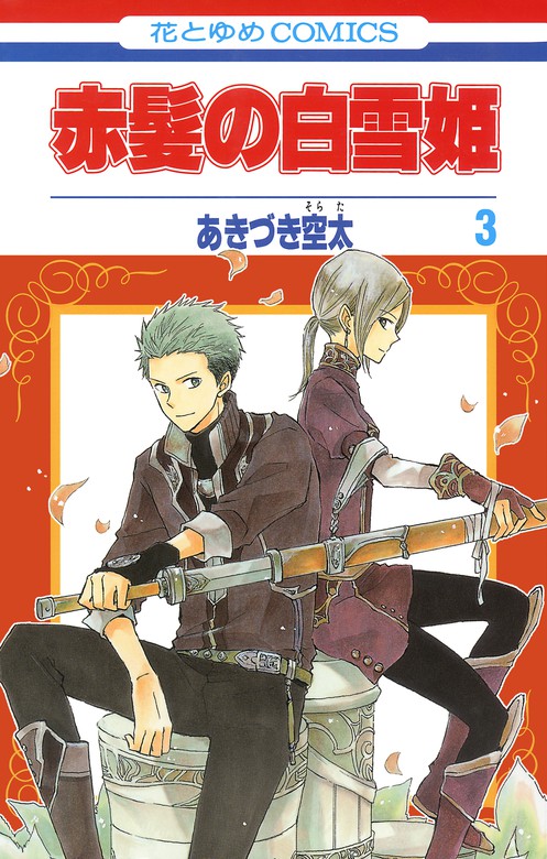 期間限定 無料お試し版 赤髪の白雪姫 3巻 マンガ 漫画 あきづき空太 Lala 電子書籍ストア Book Walker