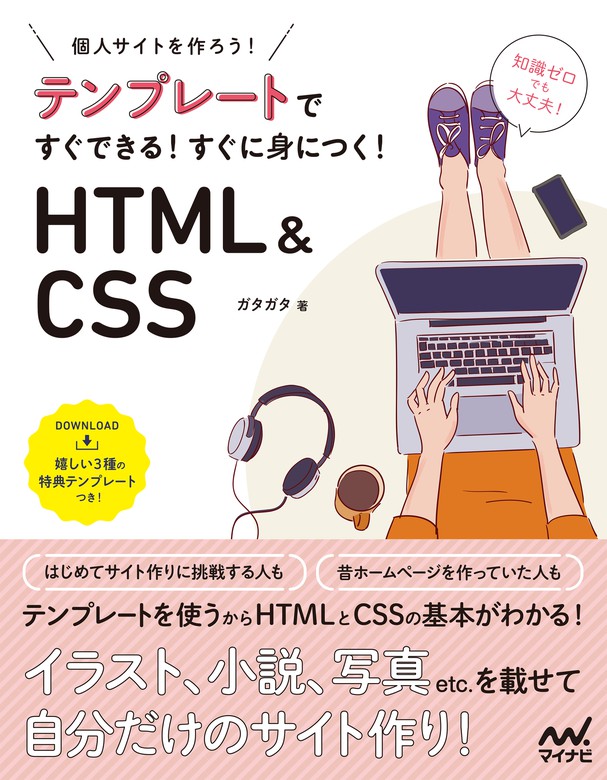 テンプレートですぐできる すぐに身につく Html Css 実用 ガタガタ 電子書籍試し読み無料 Book Walker