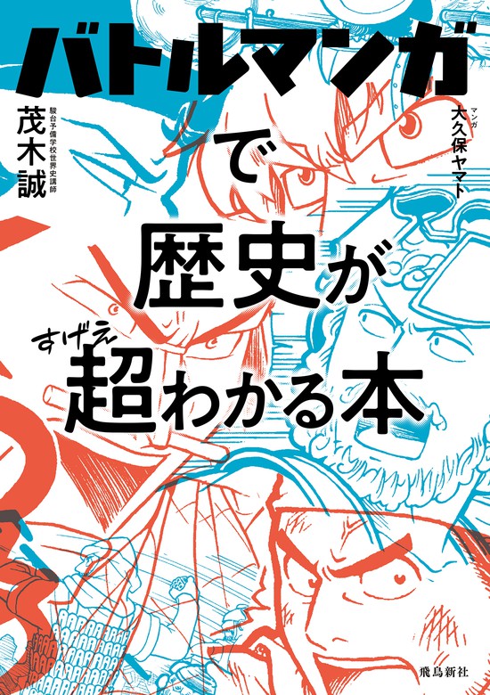 バトルマンガで歴史が超わかる本 - 実用 茂木誠/大久保ヤマト：電子