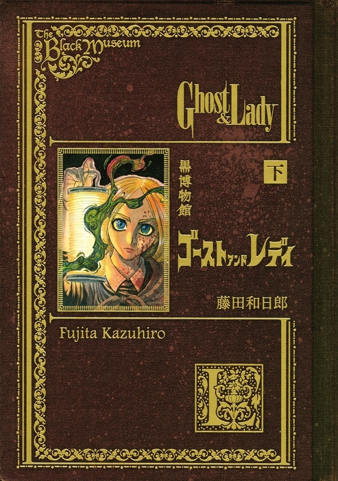 最終巻】黒博物館 ゴーストアンドレディ（下） - マンガ（漫画） 藤田