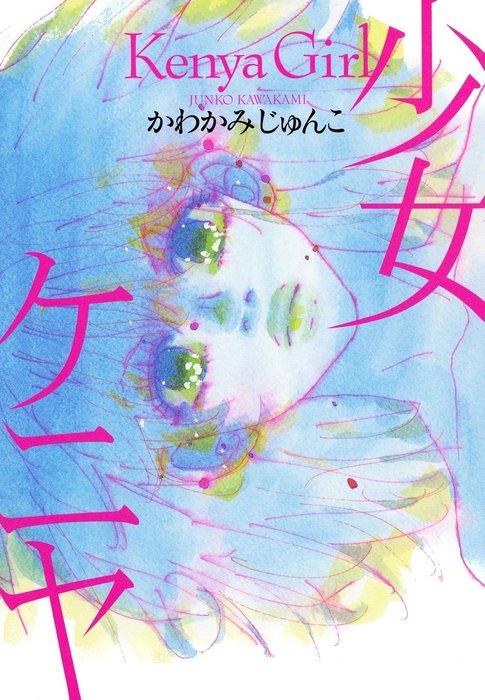 少女ケニヤ マンガ 漫画 かわかみじゅんこ Feel Comics 電子書籍試し読み無料 Book Walker