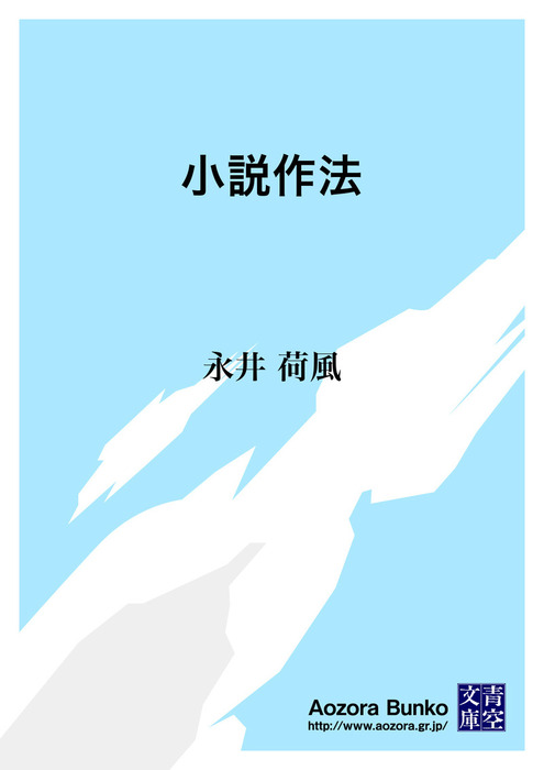 小説作法 文芸 小説 永井荷風 青空文庫 電子書籍ストア Book Walker