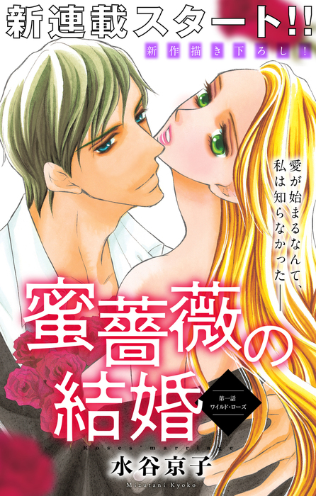 Love Silky 蜜薔薇の結婚 マンガ 漫画 電子書籍無料試し読み まとめ買いならbook Walker