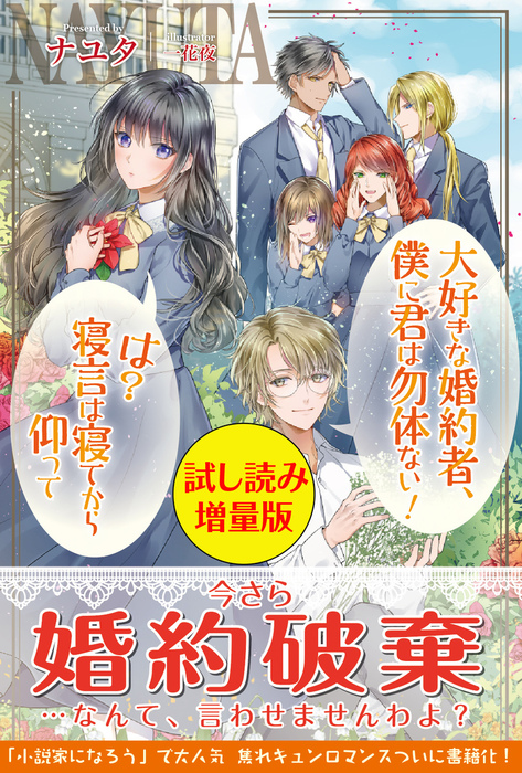 大好きな婚約者 僕に君は勿体ない は 寝言は寝てから仰って Pash ブックス 新文芸 ブックス 電子書籍無料試し読み まとめ買いならbook Walker