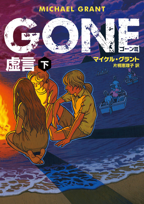 ｇｏｎｅ Ii 片桐恵理子 グラント ハーパーｂｏｏｋｓ マイケル 上 著者 訳者 飢餓 50 Off 上