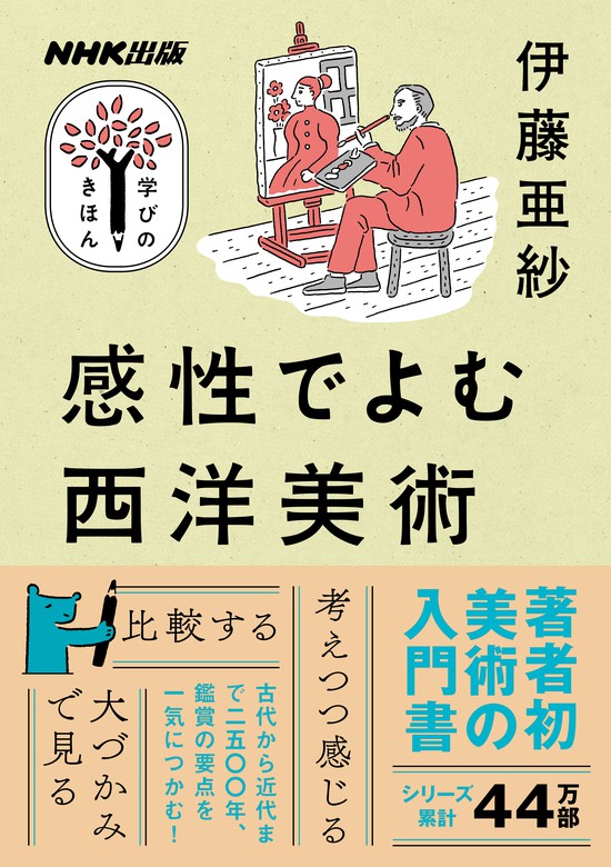 感性でよむ西洋美術 - 実用 伊藤亜紗：電子書籍試し読み無料 - BOOK