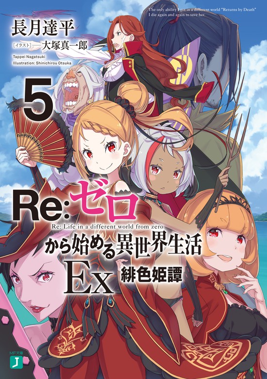 最新刊】Re：ゼロから始める異世界生活 Ex5 緋色姫譚 - ライトノベル 