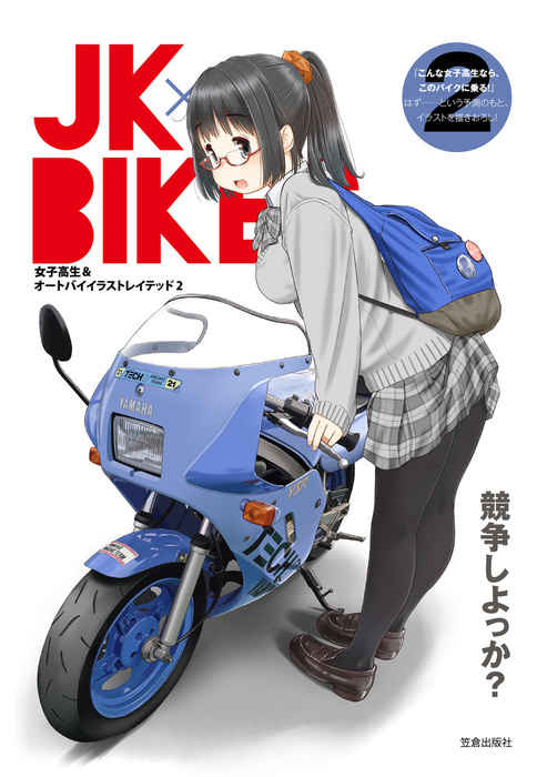 最新刊 Jk Bikes 2 女子高生 オートバイイラストレイテッド 実用 れつまる 電子書籍試し読み無料 Book Walker