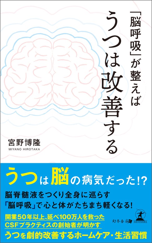 脳呼吸」が整えば糖尿病は克服できる 宮野博隆／著