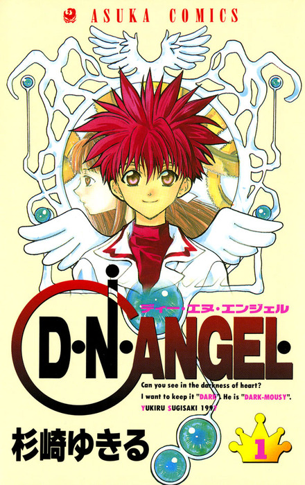 D・N・ANGEL(1) - マンガ（漫画） 杉崎ゆきる（あすかコミックス
