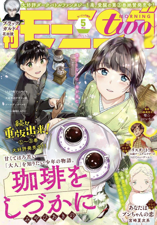 月刊モーニング ツー 21年5月号 21年3月23日発売 マンガ 漫画 宮崎夏次系 白浜鴎 白浜鴎 佐藤宏海 北駒生 みやびあきの 坂木原レム 中村光 原田重光 乙川灯 清水茜 高殿円 蛇蔵 春壱 蛇蔵 鈴木ツタ たら子 堀尾省太 諸星大二郎 土塚理弘 モコ 花田陵 束ユムコ