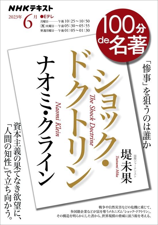 ＮＨＫ １００分 ｄｅ 名著 ナオミ・クライン『ショック・ドクトリン』2023年6月