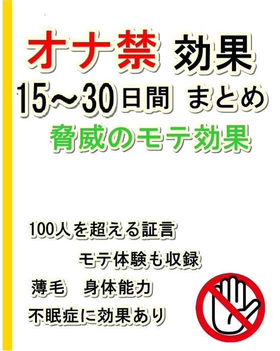 オナ禁効果１５ ３０日間まとめ 脅威のモテ効果 実用 同人誌 個人出版 ｔａｎａｋａ Brilliant 電子書籍試し読み無料 Book Walker