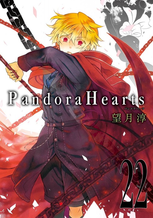 PandoraHearts 22巻 - マンガ（漫画） 望月淳（Gファンタジー