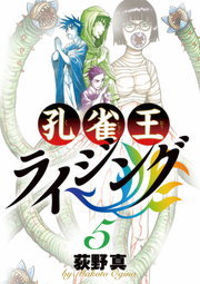孔雀王ライジング 5 マンガ 漫画 荻野真 ビッグコミックス 電子書籍試し読み無料 Book Walker 孔雀王ライジング 5 マンガ 漫画 荻野真 ビッグコミックス 電子書籍試し読み無料 Book Walker