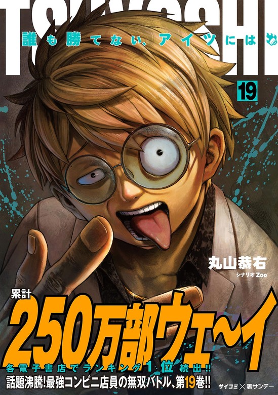 クリアランス特売中 TSUYOSHI誰も勝てない、アイツには 全巻17巻