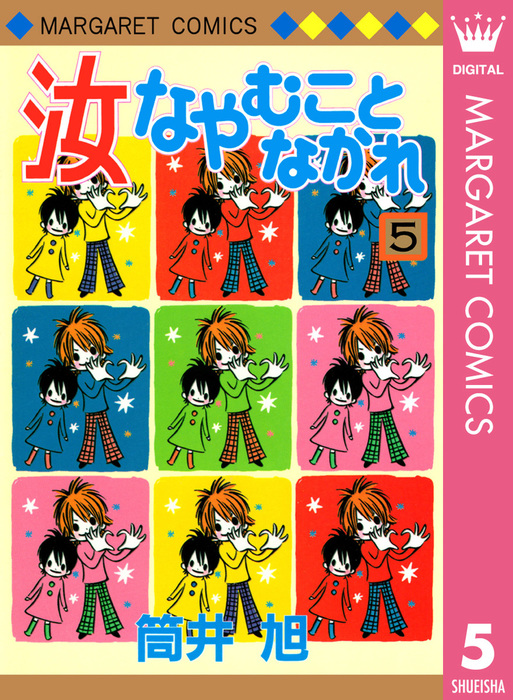 最終巻 汝なやむことなかれ 5 マンガ 漫画 筒井旭 マーガレットコミックスdigital 電子書籍試し読み無料 Book Walker