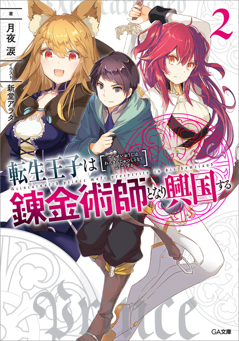 最新刊】転生王子は錬金術師となり興国する２ - ライトノベル（ラノベ