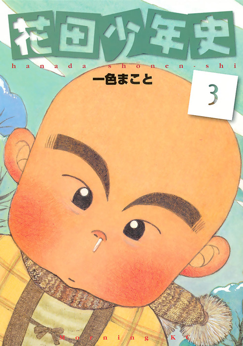 花田少年史（3） - マンガ（漫画） 一色まこと（ミスターマガジン