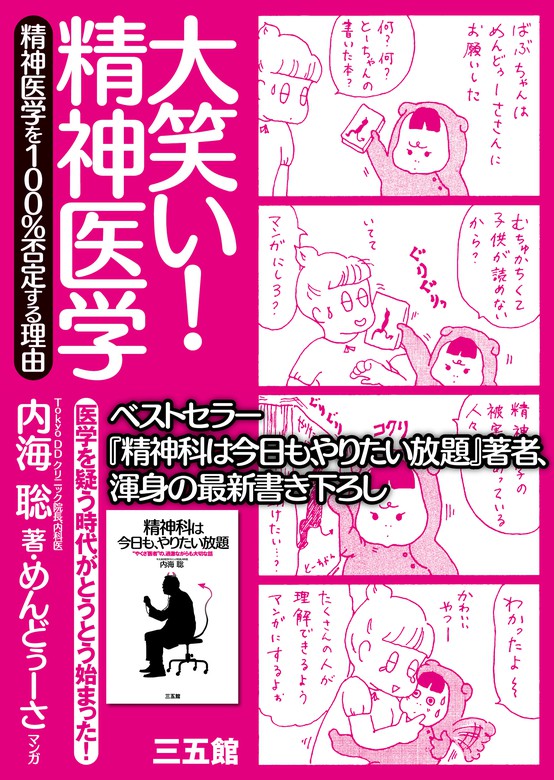 大笑い！精神医学 - 実用 内海聡/めんどぅーさ：電子書籍試し読み無料