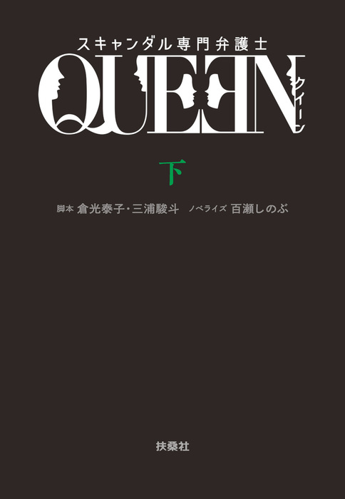 スキャンダル専門弁護士 ｑｕｅｅｎ フジテレビｂｏｏｋｓ 文芸 小説 電子書籍無料試し読み まとめ買いならbook Walker