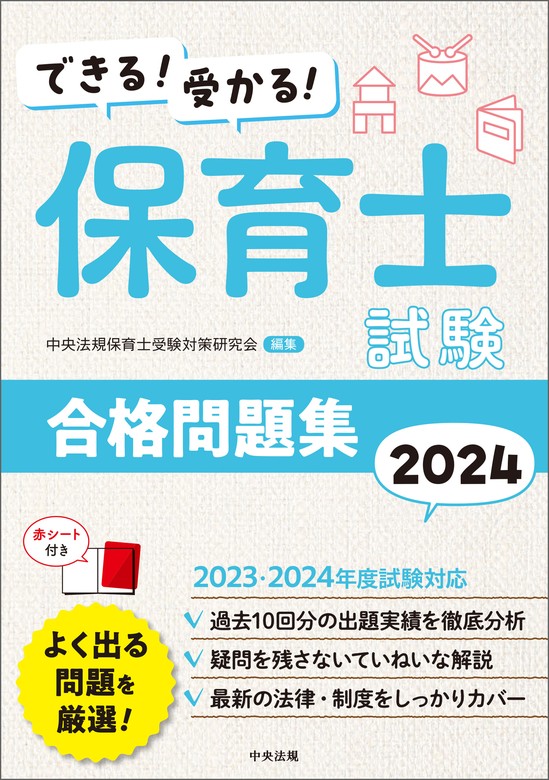 よく出る!保育士試験〈過去問〉一問一答 2024／中央法規保育士受験対策研究会