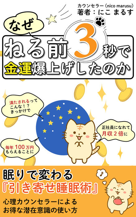 なぜねる前3秒で金運爆上げしたのか: ～眠りで変わる『引き寄せの法則