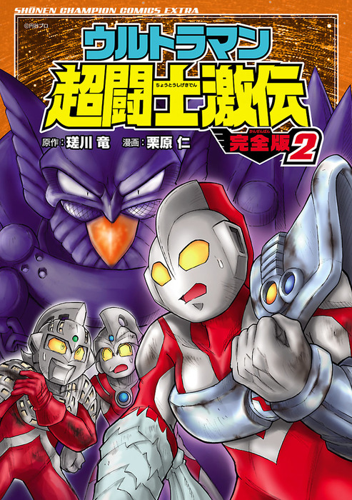 ウルトラマン超闘士激伝 完全版 ２ - マンガ（漫画） 栗原仁/瑳川竜