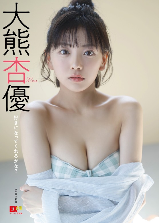 EX大衆デジタル写真集 ： 54 大熊杏優「好きになってくれるかな？」 - 写真集 藤本和典/大熊杏優：電子書籍試し読み無料 - BOOK  WALKER -