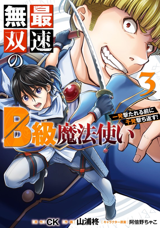 最新刊 最速無双のb級魔法使い 一発撃たれる前に千発撃ち返す 3巻 マンガ 漫画 Ck 山浦柊 阿倍野ちゃこ ガンガンコミックスonline 電子書籍試し読み無料 Book Walker