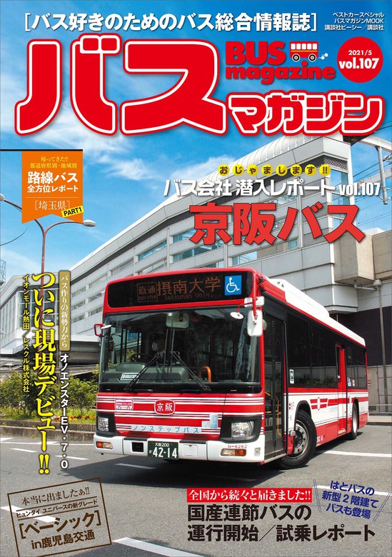 バスマガジン バス好きのためのバス総合情報誌 vol．117 おじゃまします!!バス会社潜入レポートvol．117知多乗合 豊鉄バス