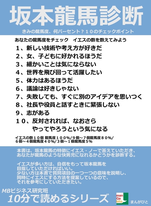 坂本龍馬診断 きみの龍馬度 何パーセント １０のチェックポイント 実用 Mbビジネス研究班 電子書籍試し読み無料 Book Walker