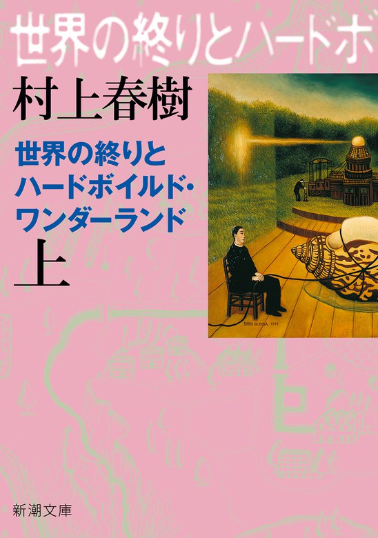 最終巻】世界の終りとハードボイルド・ワンダーランド（上）（新潮文庫