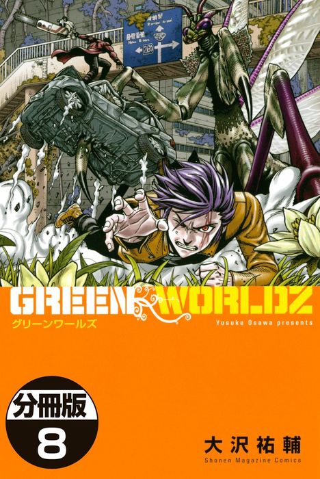 ｇｒｅｅｎ ｗｏｒｌｄｚ 分冊版 ８ マンガ 漫画 大沢祐輔 マンガボックス 電子書籍試し読み無料 Book Walker