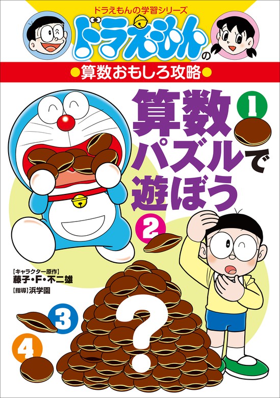 ドラえもんの算数おもしろ攻略 算数パズルで遊ぼう - 文芸・小説 藤子・Ｆ・不二雄/藤子プロ/さいとうはるお/小澤博則（浜学園）（ドラえもん）：電子書籍試し読み無料  - BOOK☆WALKER -